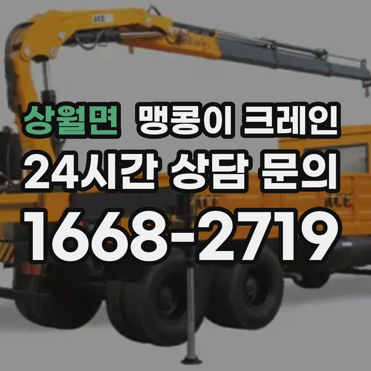 상월면 맹콩이 크레인 현장 진입이 어려울 때 사전 협의 포인트