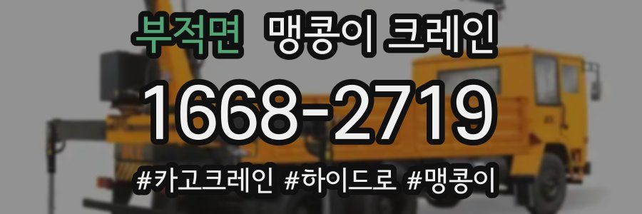 부적면 맹콩이 크레인