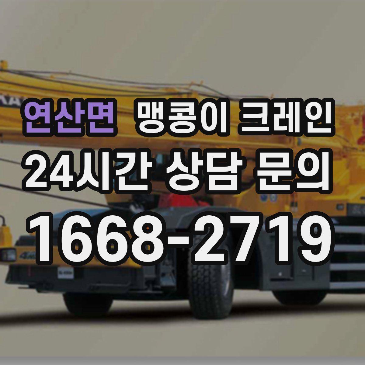 연산면 맹콩이 크레인 1시간 작업도 실패 없이 끝내는 준비
