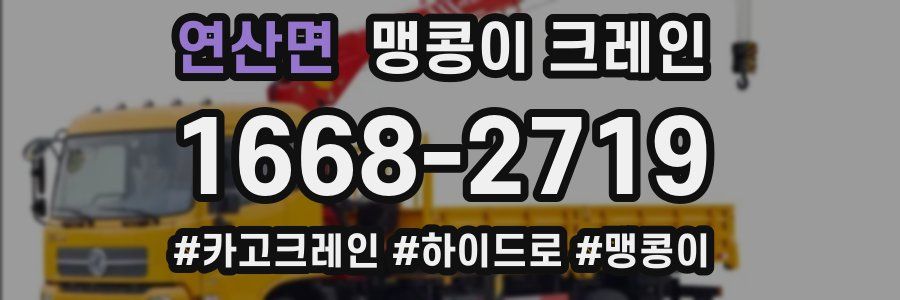 연산면 맹콩이 크레인