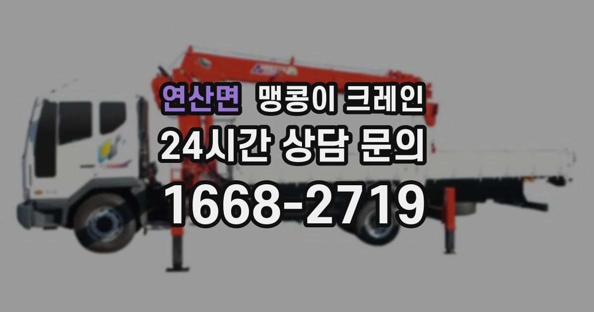 연산면 맹콩이 크레인