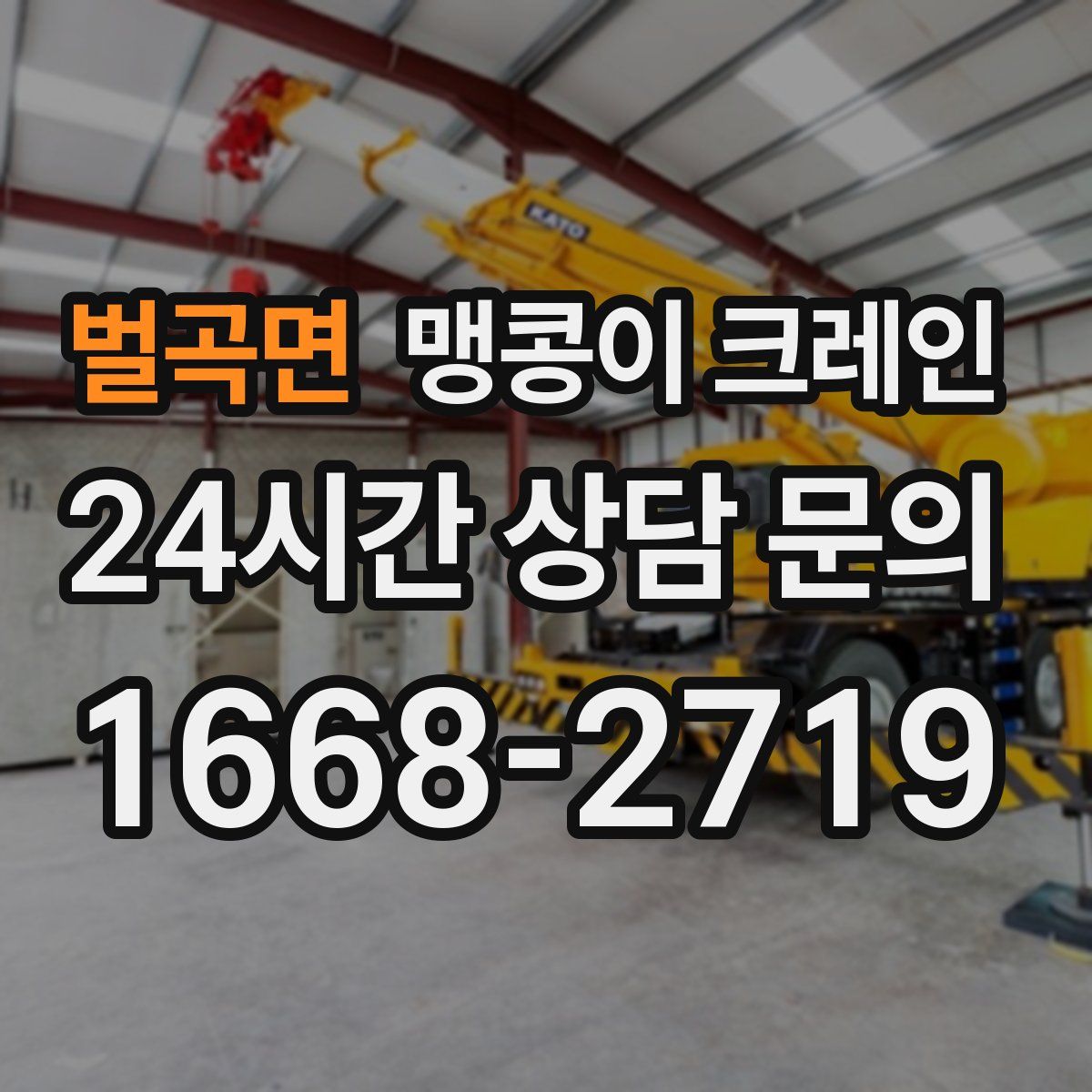 벌곡면 맹콩이 크레인