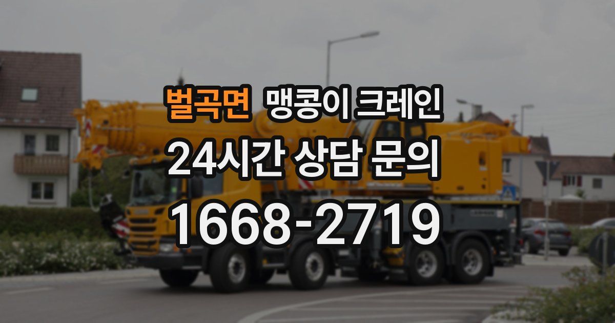 벌곡면 맹콩이 크레인