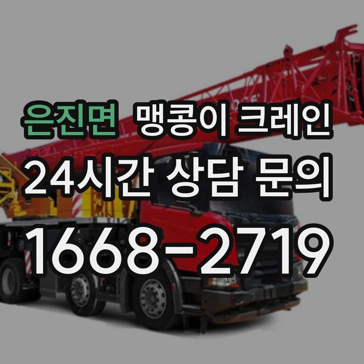 은진면 맹콩이 크레인 높이 제한이 있는 현장에서 선택하는 이유