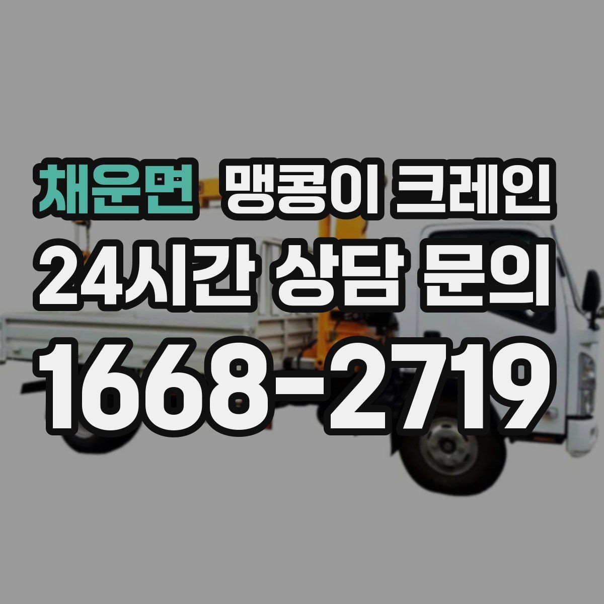 채운면 맹콩이 크레인 바람이 강한 날 작업 전 체크 포인트