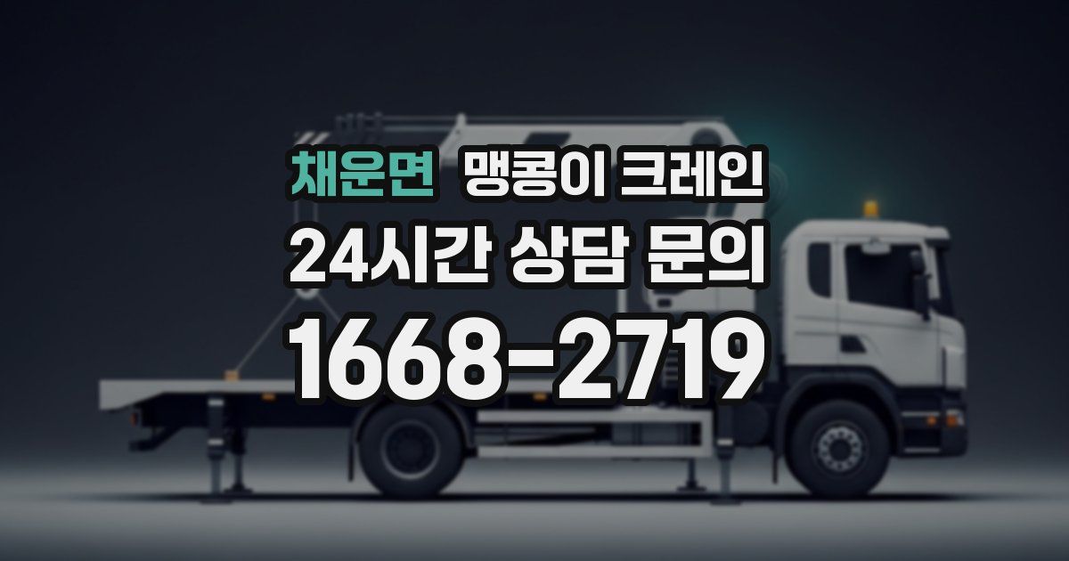 채운면 맹콩이 크레인