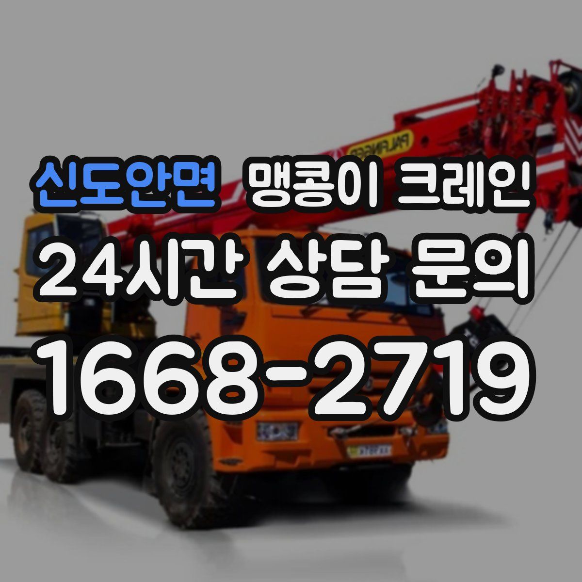 신도안면 맹콩이 크레인