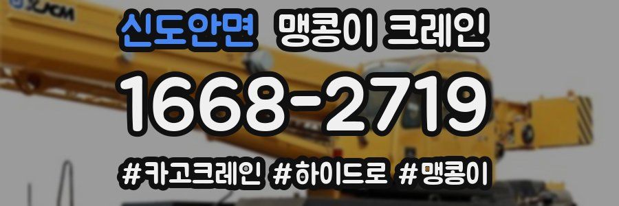 신도안면 맹콩이 크레인