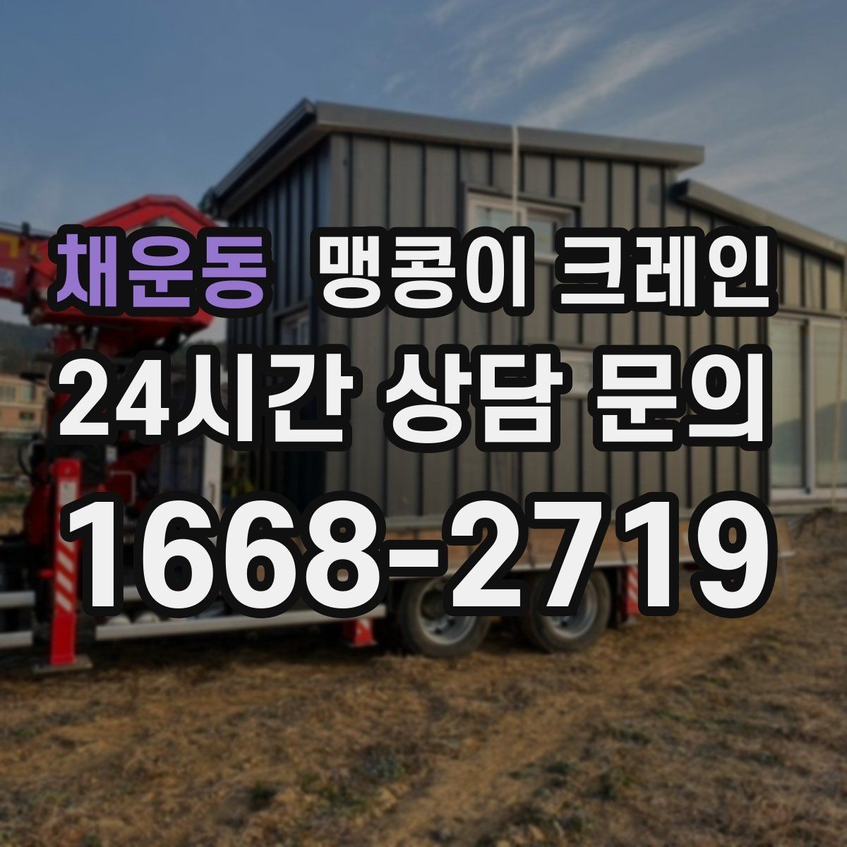 채운동 맹콩이 크레인 결박 위치를 잘못 잡으면 생기는 문제