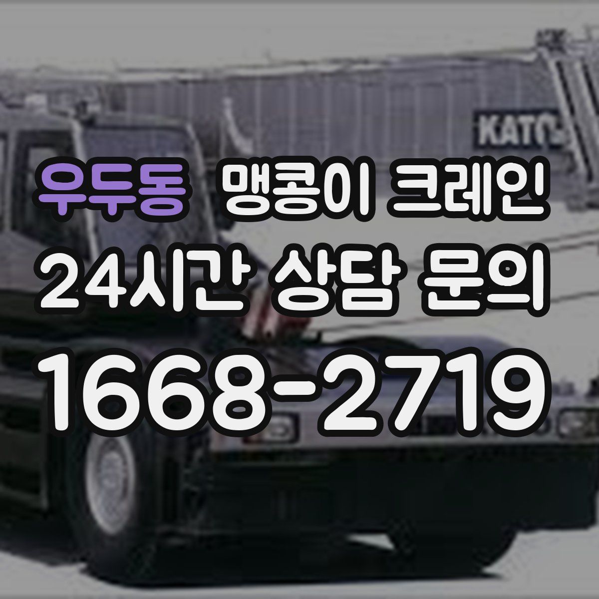 우두동 맹콩이 크레인