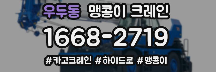 우두동 맹콩이 크레인