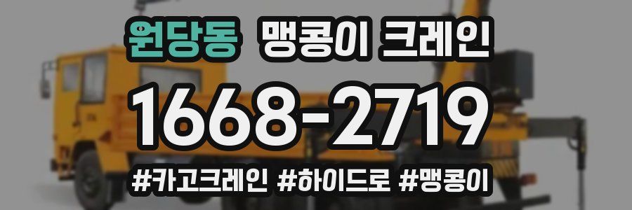 원당동 맹콩이 크레인
