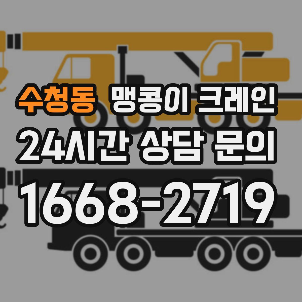 수청동 맹콩이 크레인