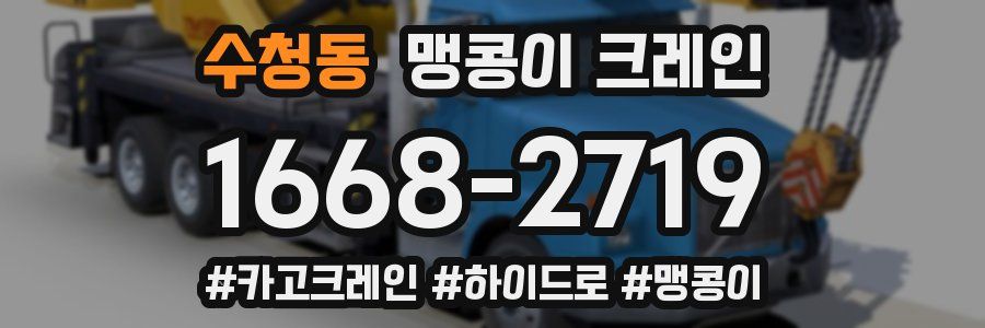 수청동 맹콩이 크레인