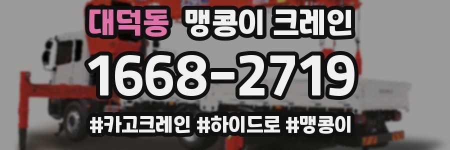 대덕동 맹콩이 크레인