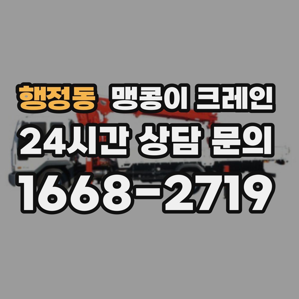 행정동 맹콩이 크레인 냉동·냉장 장비 반입에서 주의할 점