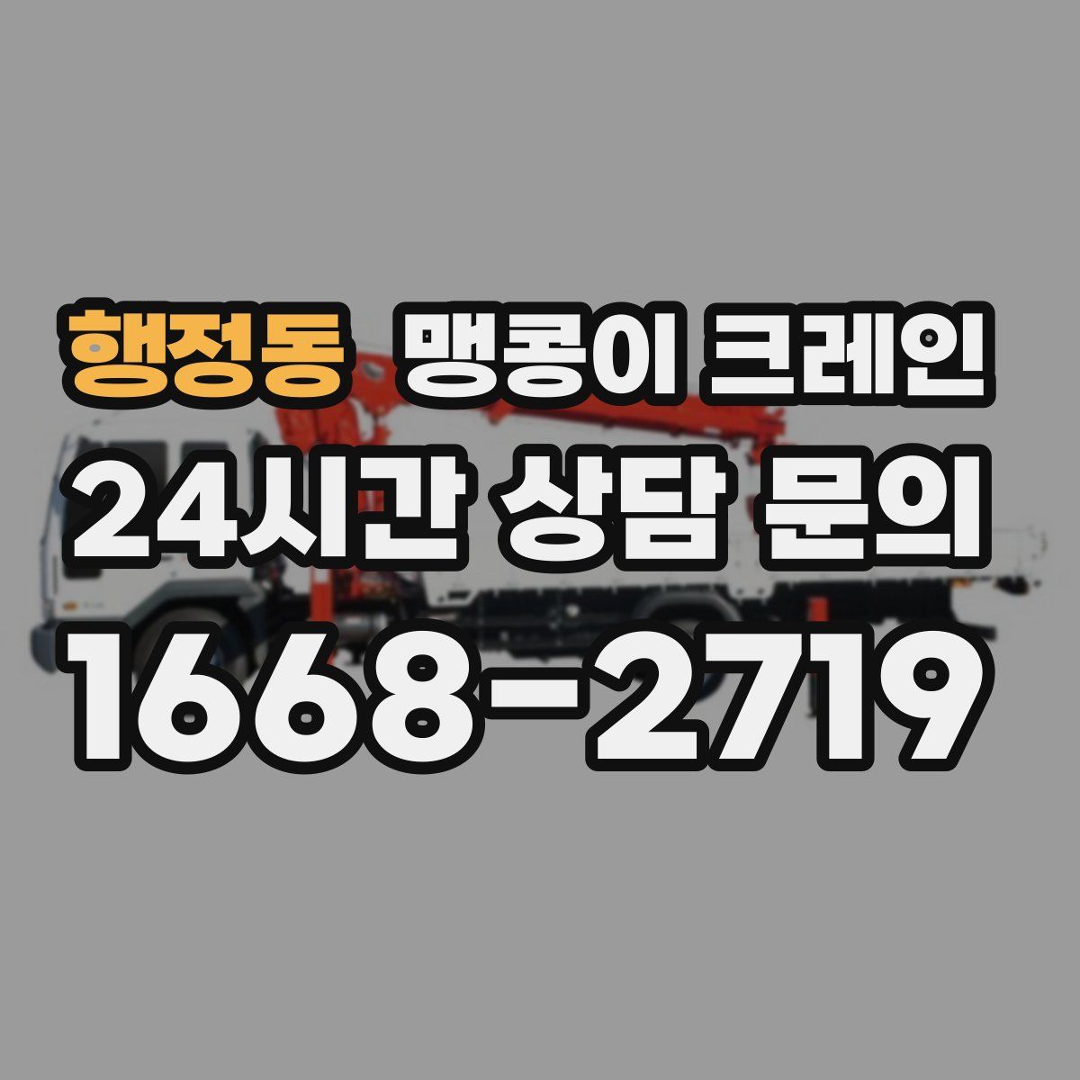 행정동 맹콩이 크레인
