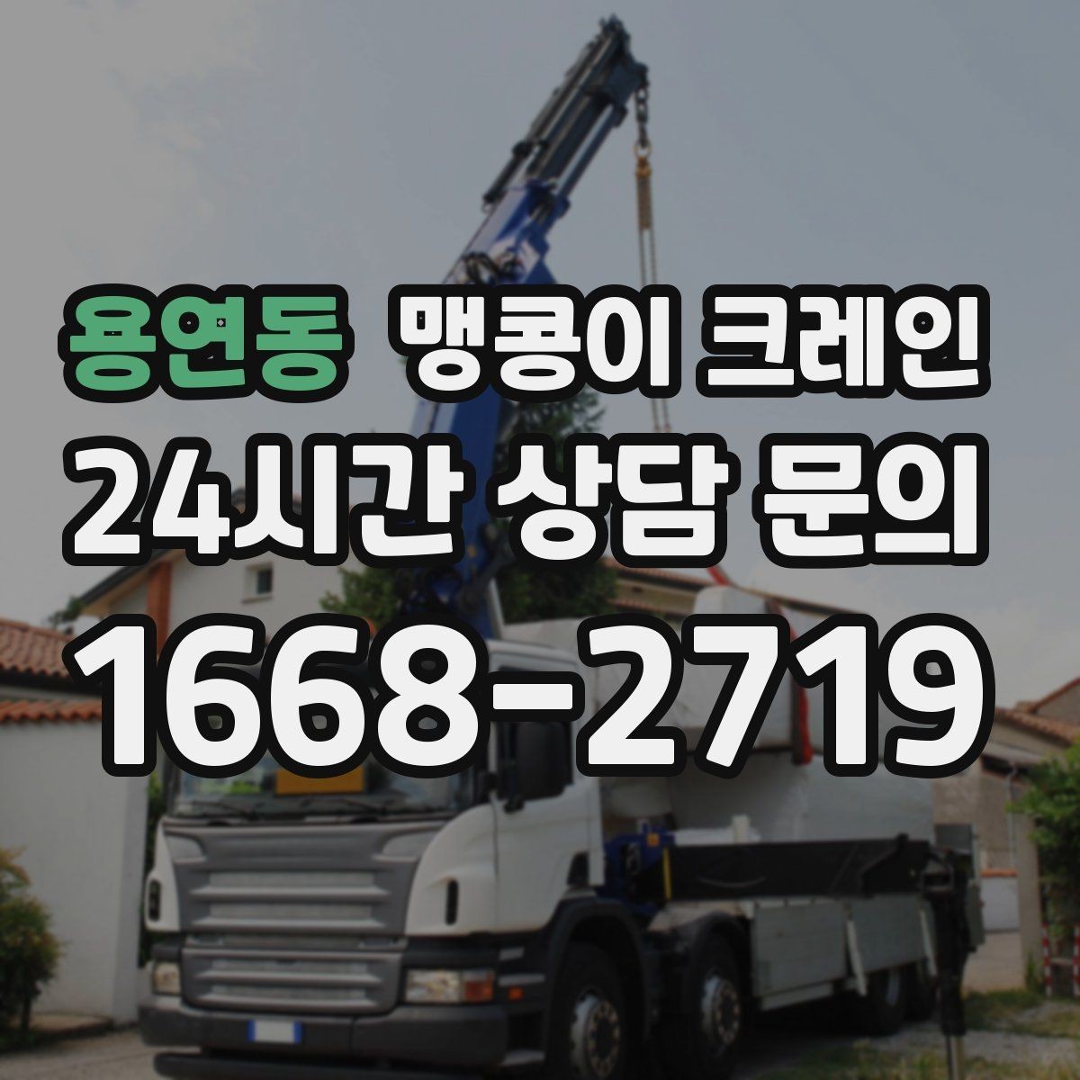 용연동 맹콩이 크레인 설치 오차를 줄이는 작업 순서