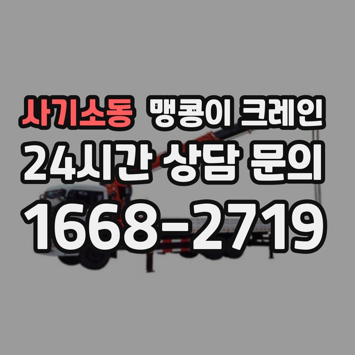 사기소동 맹콩이 크레인 양중 높이·거리로 작업 가능 여부 판단하기