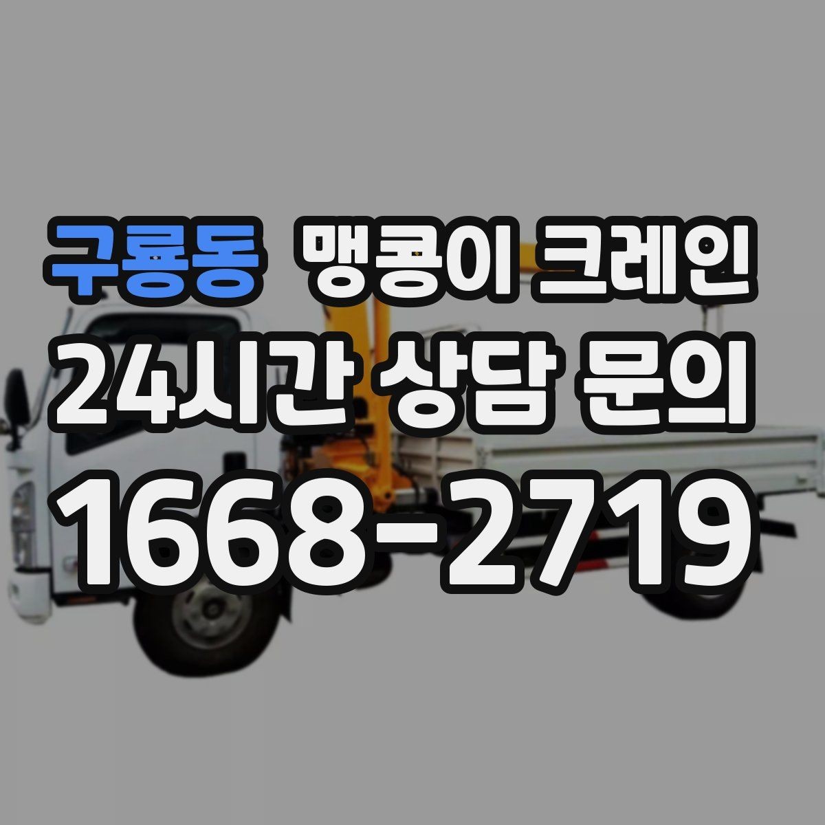 구룡동 맹콩이 크레인 좁은 현장에 최적 장비를 고르는 방법