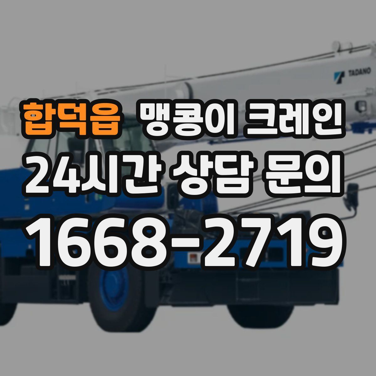 합덕읍 맹콩이 크레인