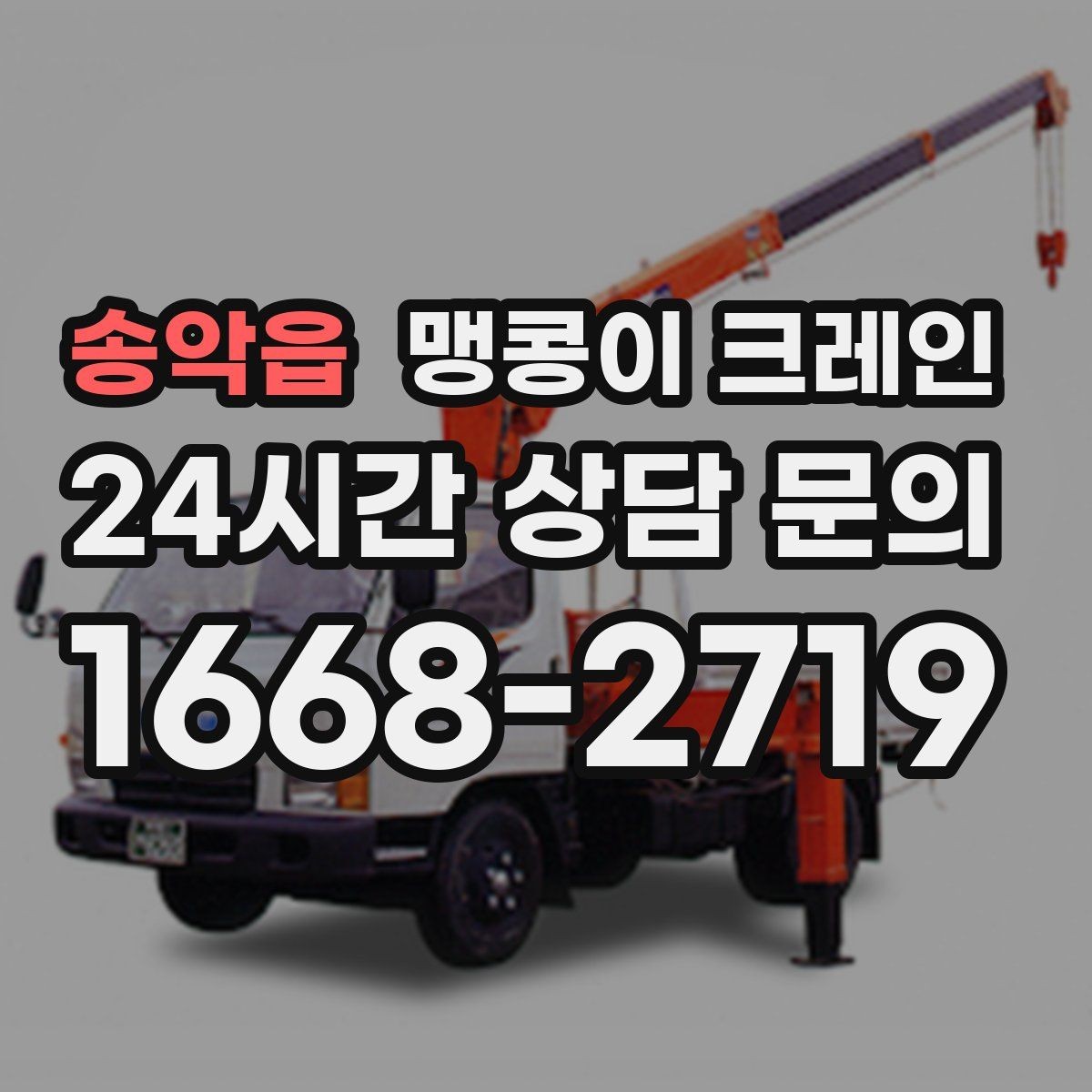 송악읍 맹콩이 크레인 좁은 골목에서도 작업이 가능한 이유