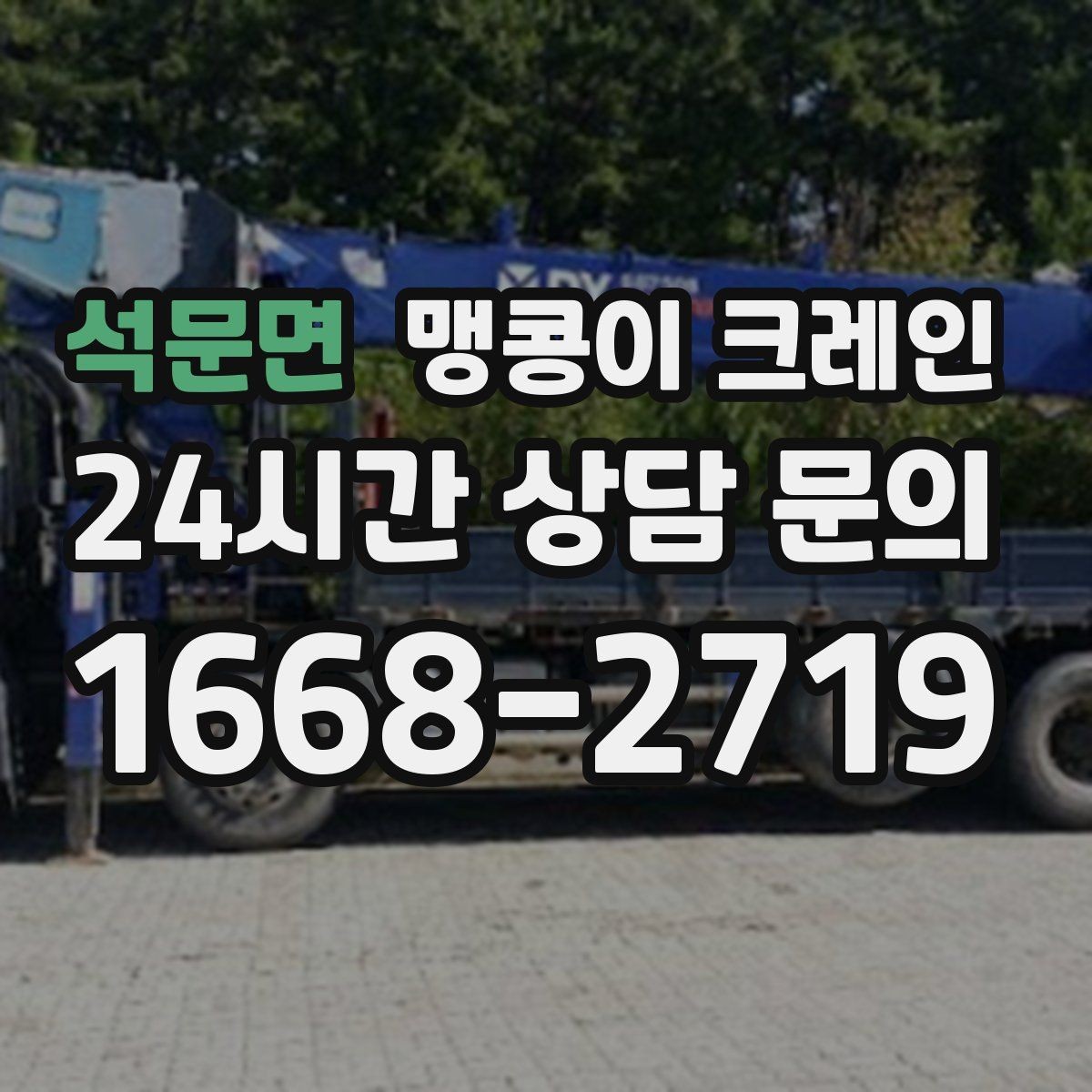 석문면 맹콩이 크레인 타일 바닥 파손을 줄이는 준비 방법