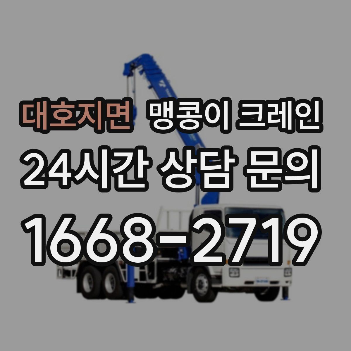 대호지면 맹콩이 크레인 위험 요소를 줄이는 기본 안전 원칙