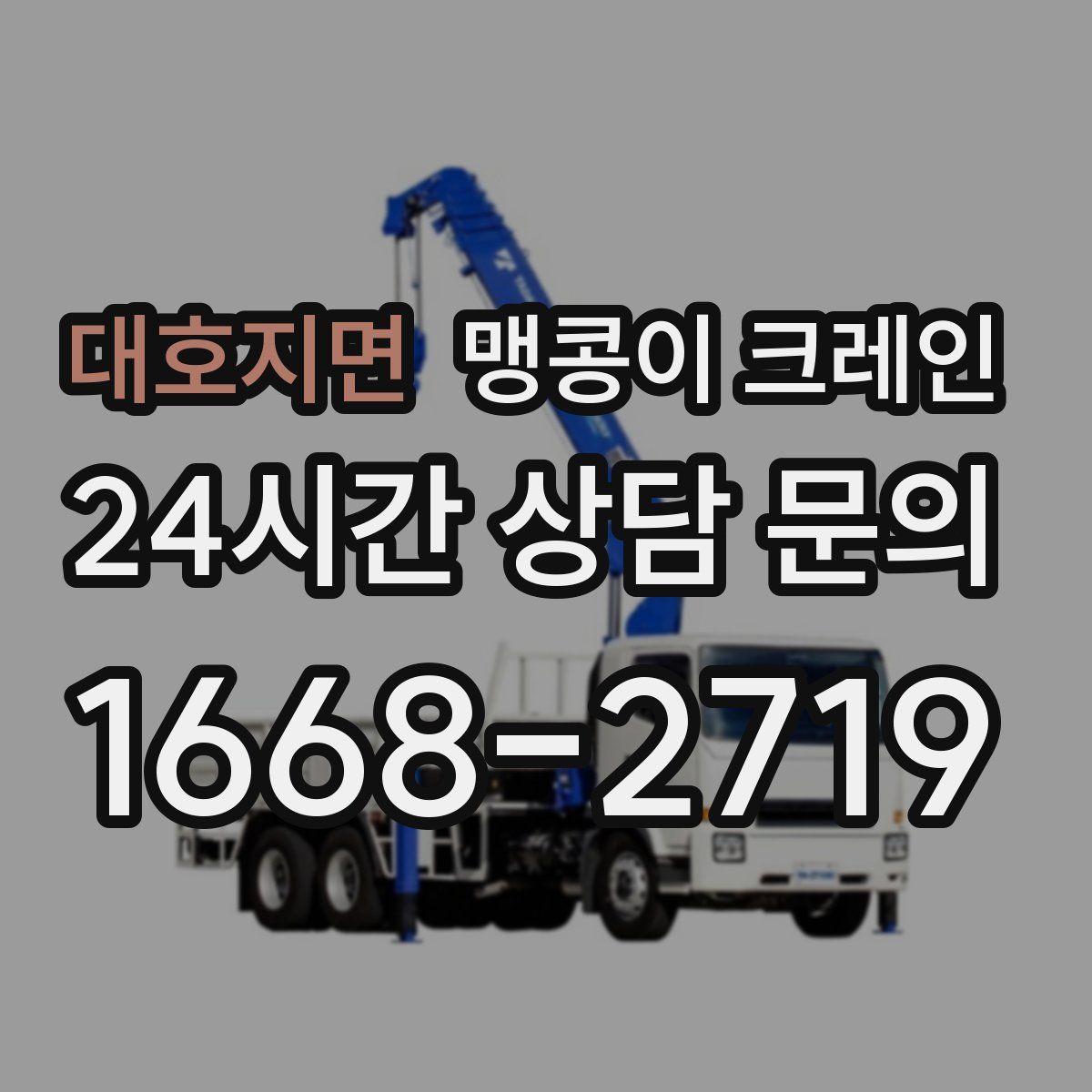 대호지면 맹콩이 크레인