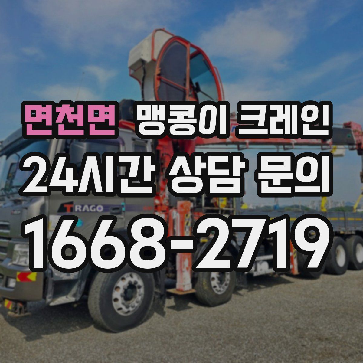 면천면 맹콩이 크레인