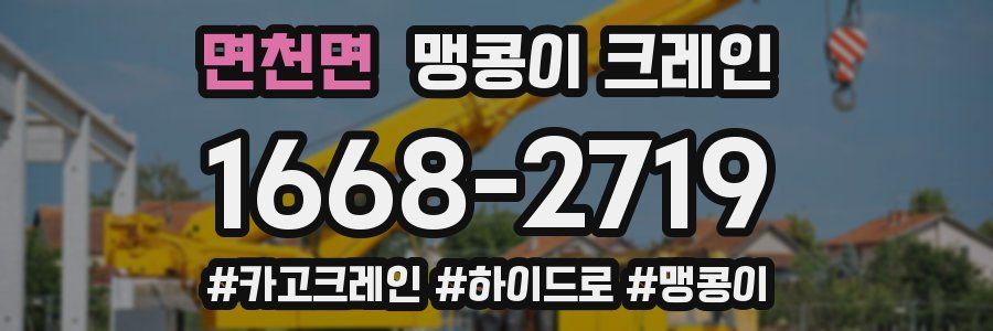 면천면 맹콩이 크레인