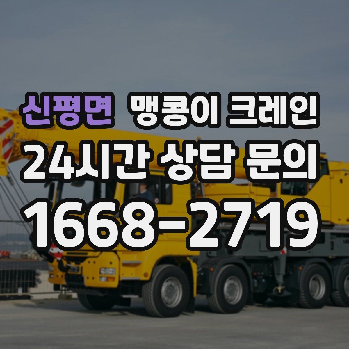 신평면 맹콩이 크레인 작업 구간을 안전하게 통제하는 방법