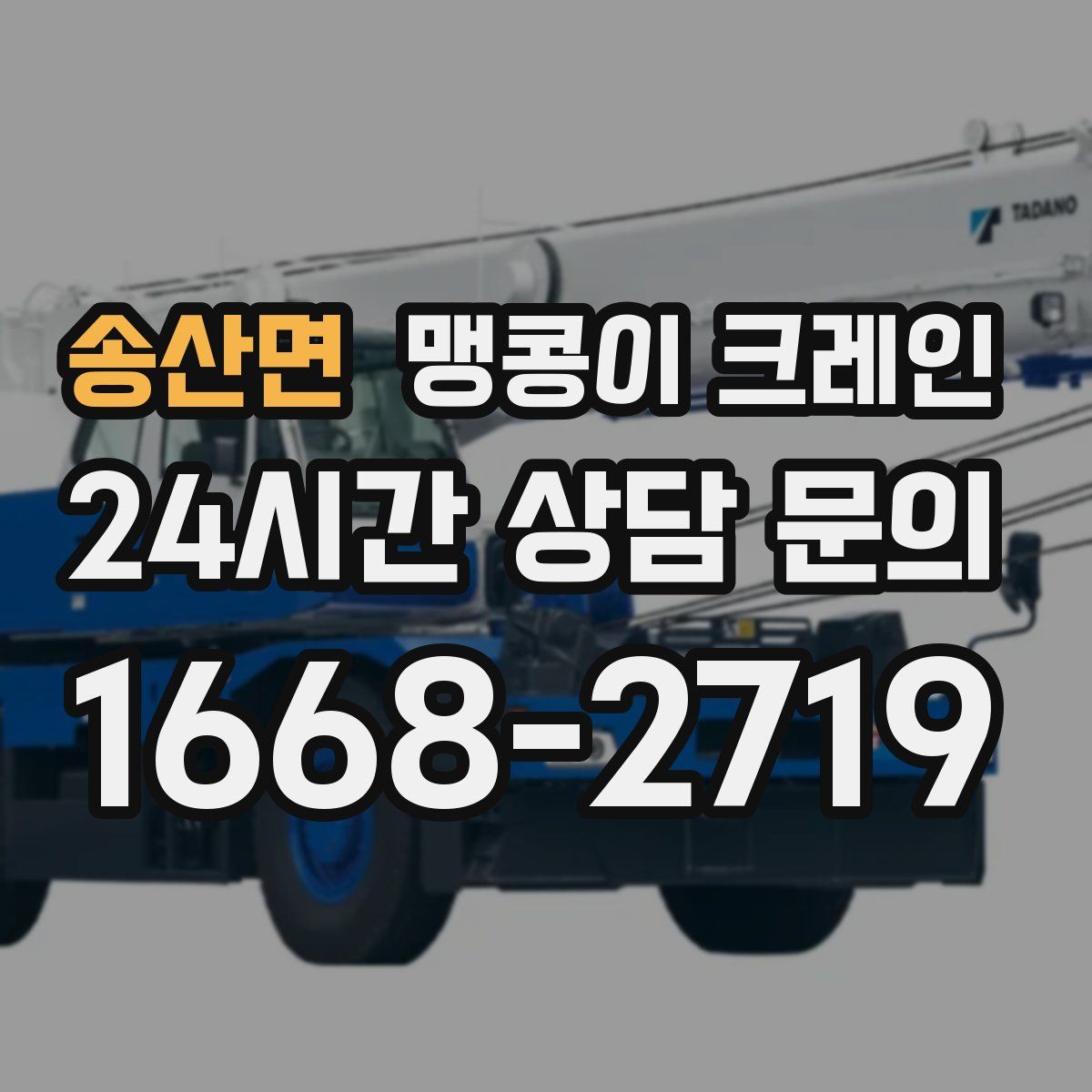 송산면 맹콩이 크레인