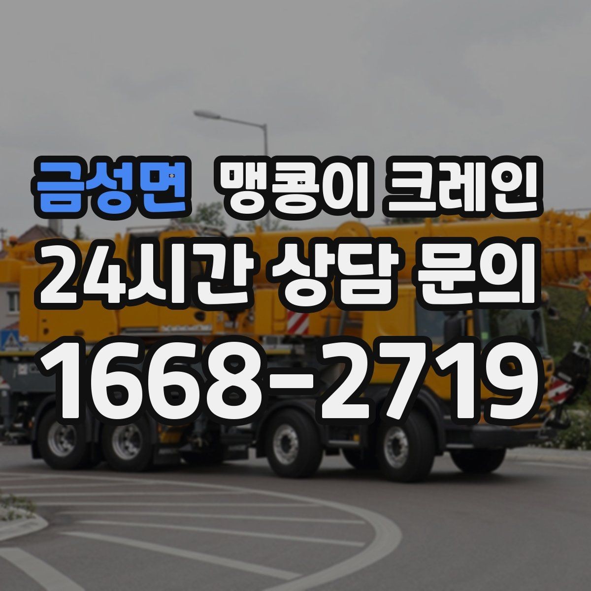 금성면 맹콩이 크레인 영업 중인 상가에서 장비 반입하는 방법