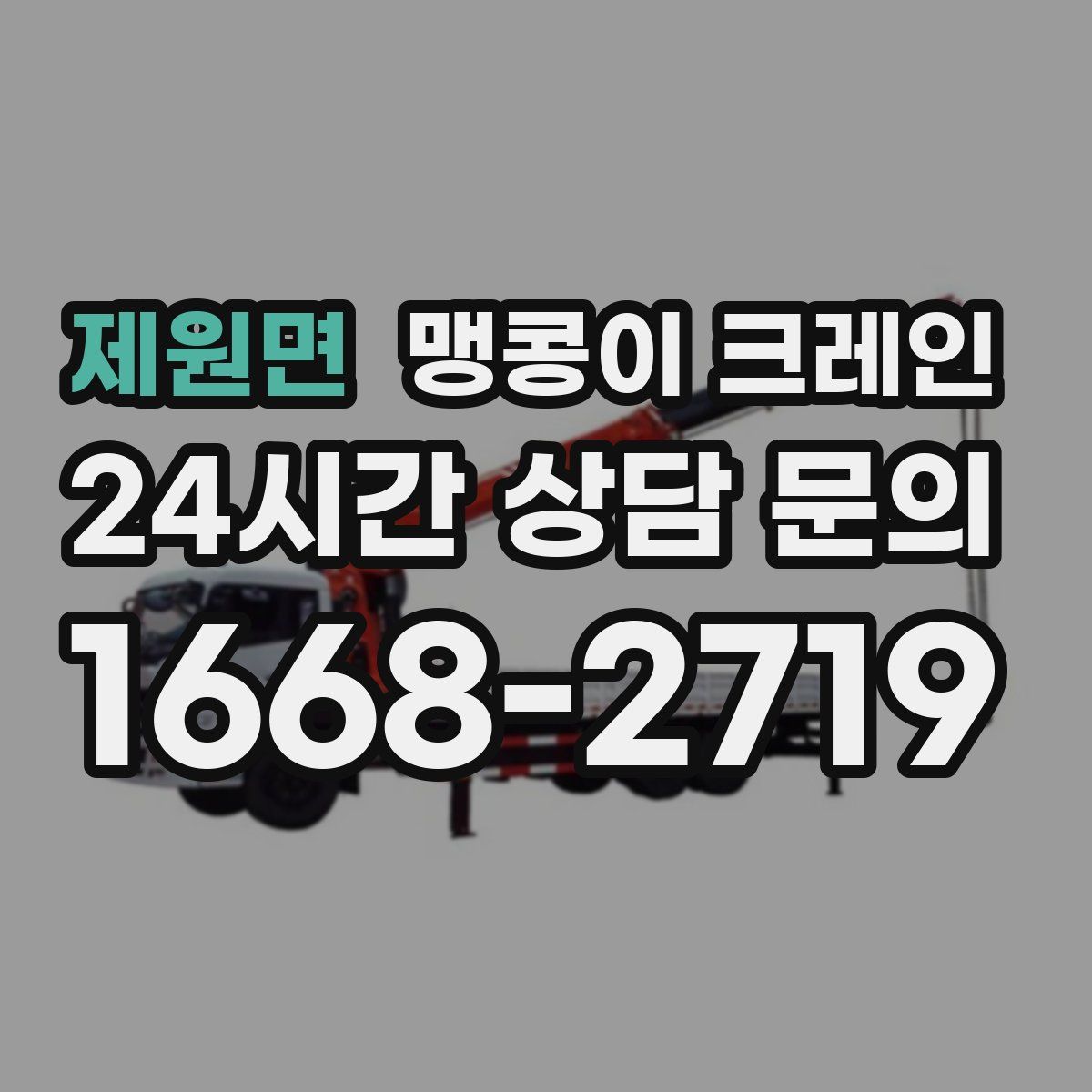 제원면 맹콩이 크레인