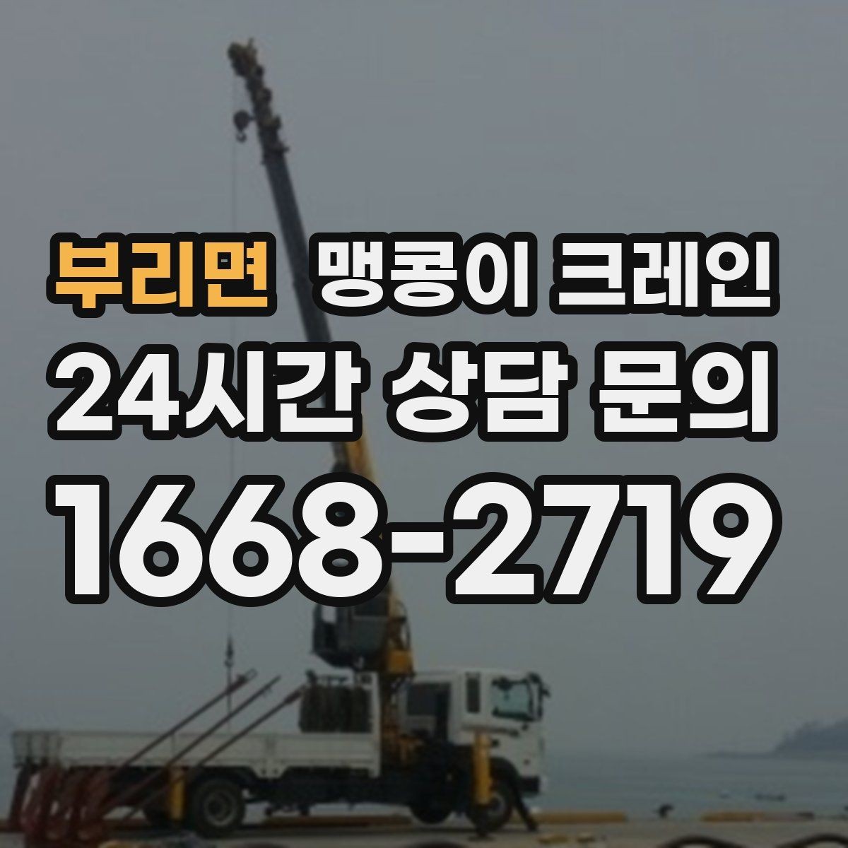 부리면 맹콩이 크레인 무게중심을 잡는 기본 원칙