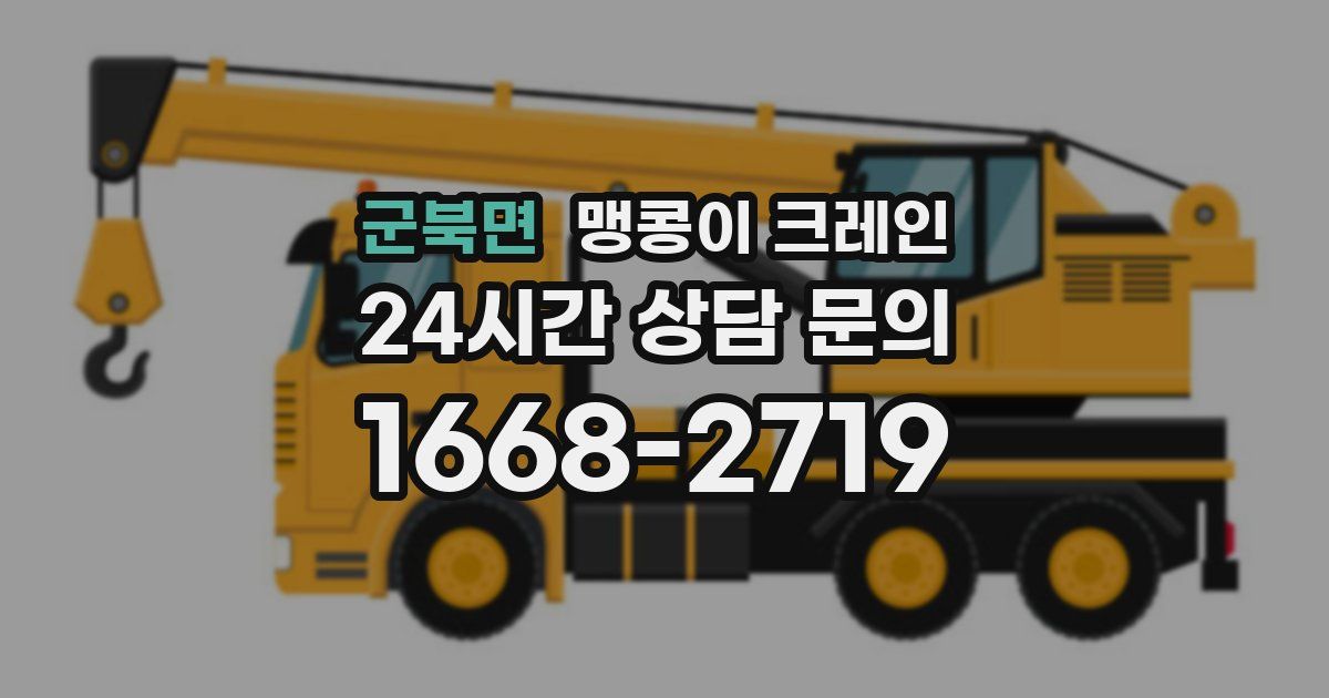 군북면 맹콩이 크레인