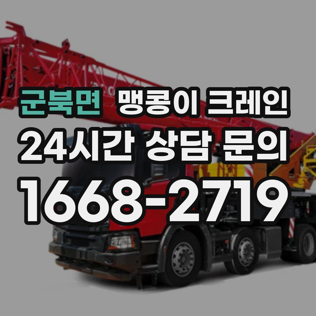 군북면 맹콩이 크레인