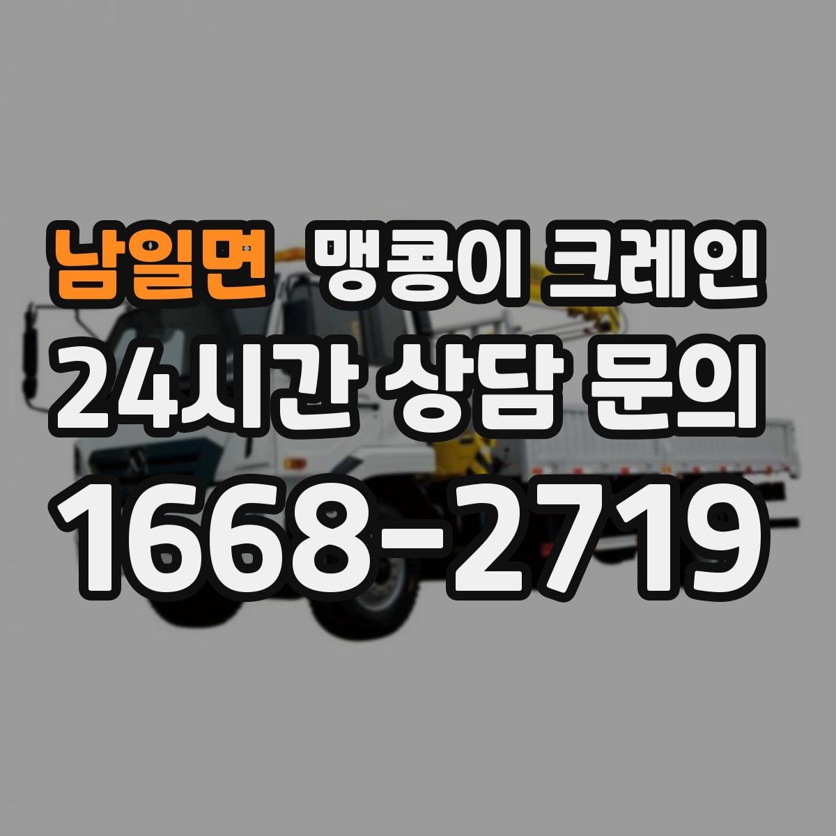 남일면 맹콩이 크레인 카고 크레인과 어떤 점이 다른가요
