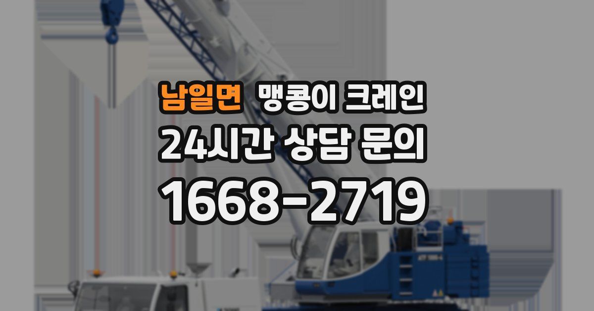 남일면 맹콩이 크레인