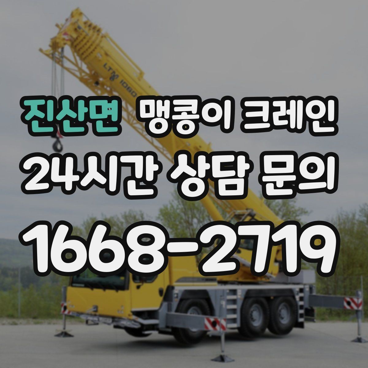 진산면 맹콩이 크레인 종일 작업이 필요한 케이스 정리