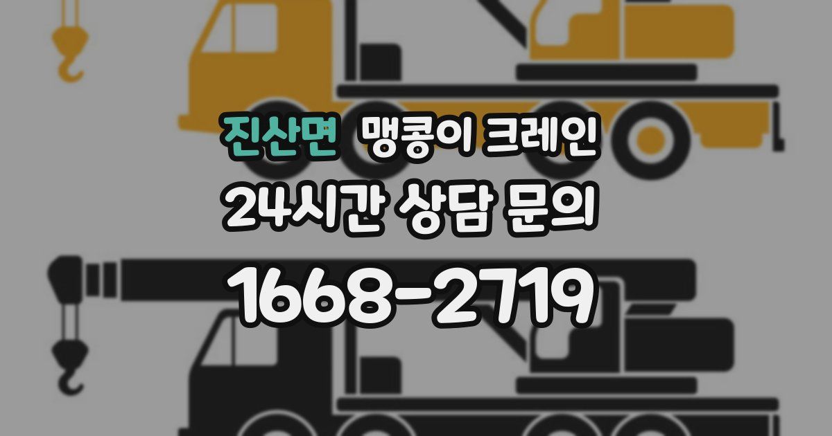 진산면 맹콩이 크레인