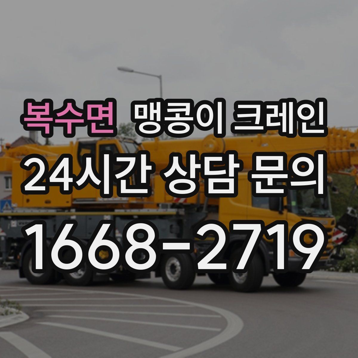복수면 맹콩이 크레인 설치 자리만 잘 잡아도 작업이 빨라지는 이유