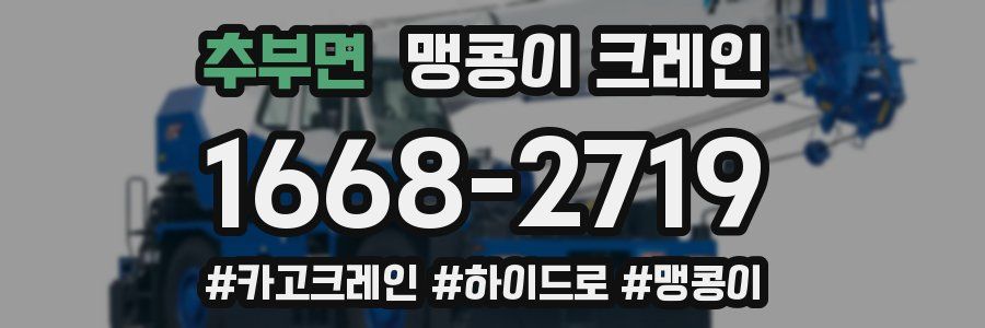 추부면 맹콩이 크레인