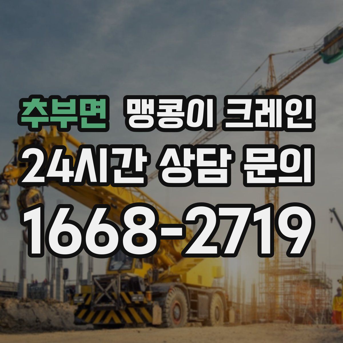 추부면 맹콩이 크레인