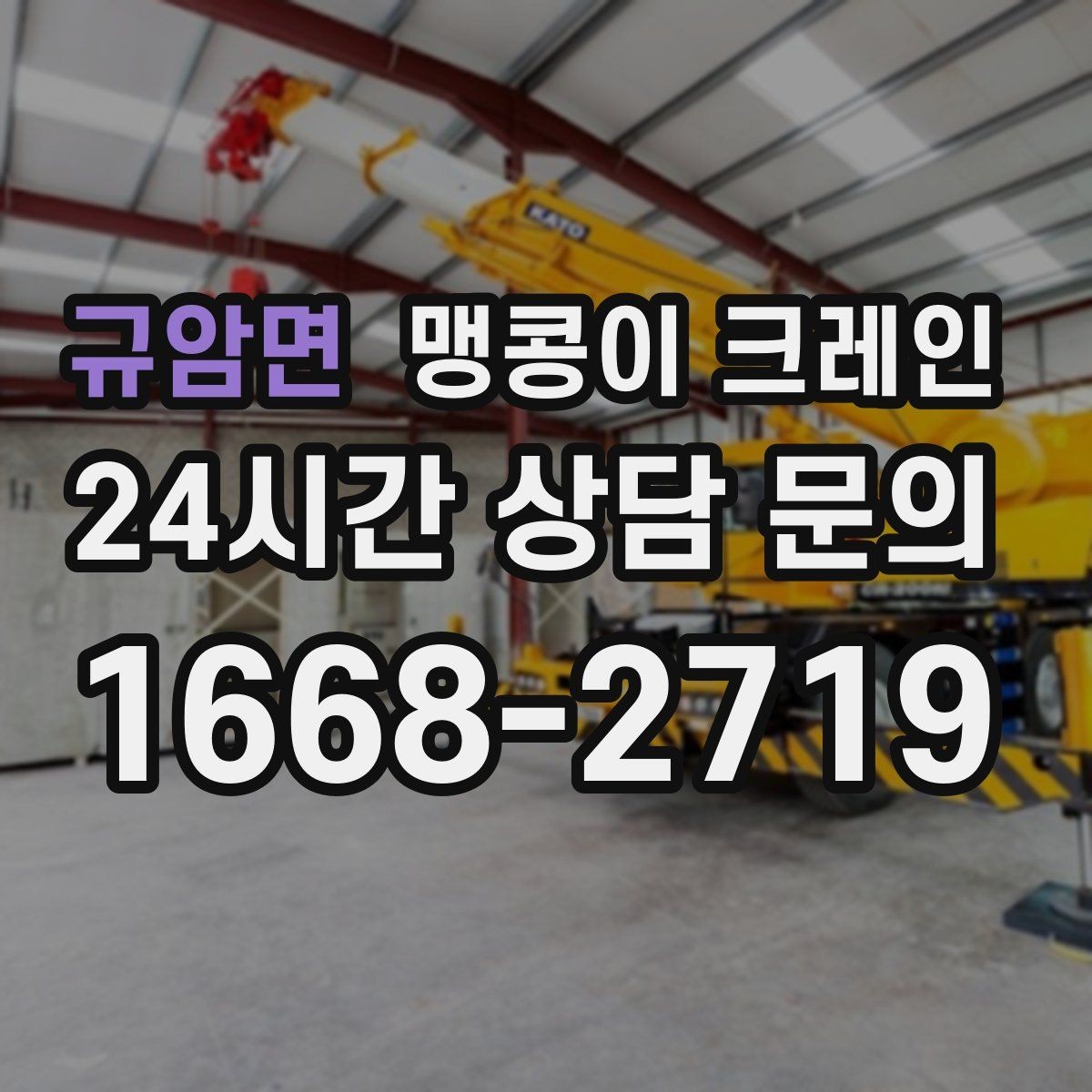 규암면 맹콩이 크레인 장비를 회전 없이 옮겨야 할 때 방법
