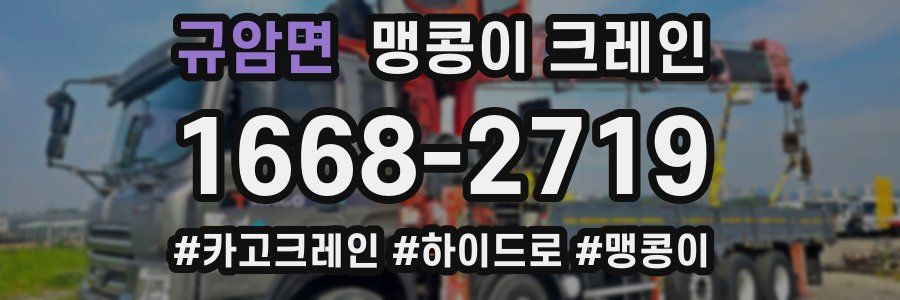 규암면 맹콩이 크레인