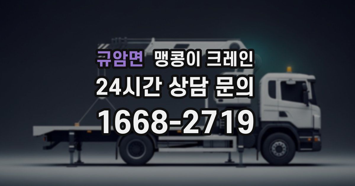 규암면 맹콩이 크레인