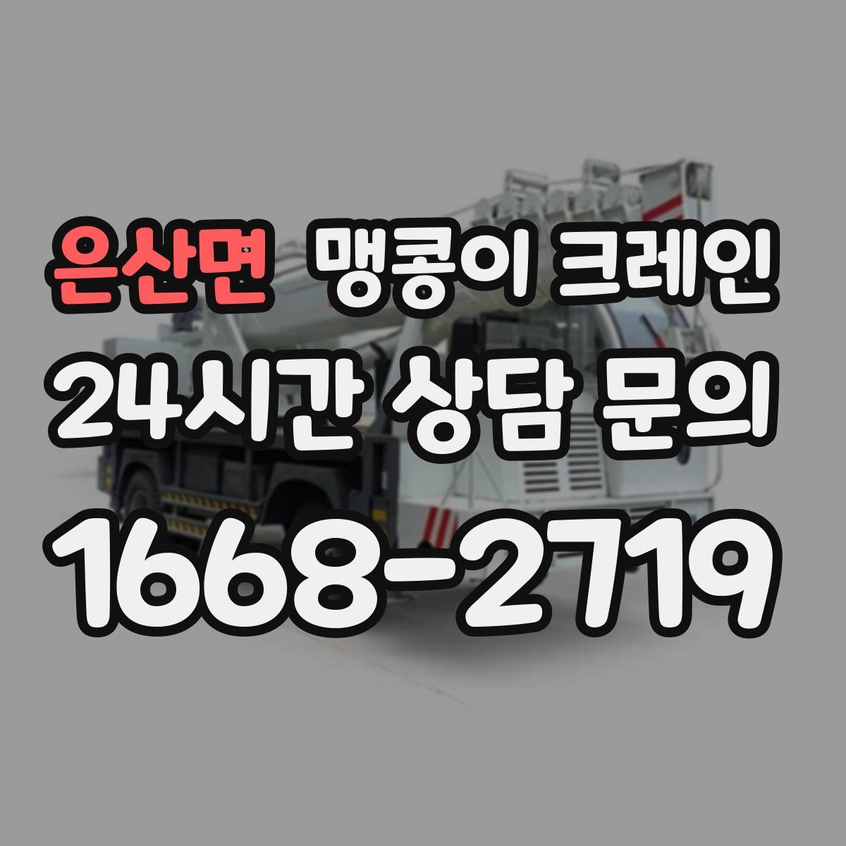 은산면 맹콩이 크레인