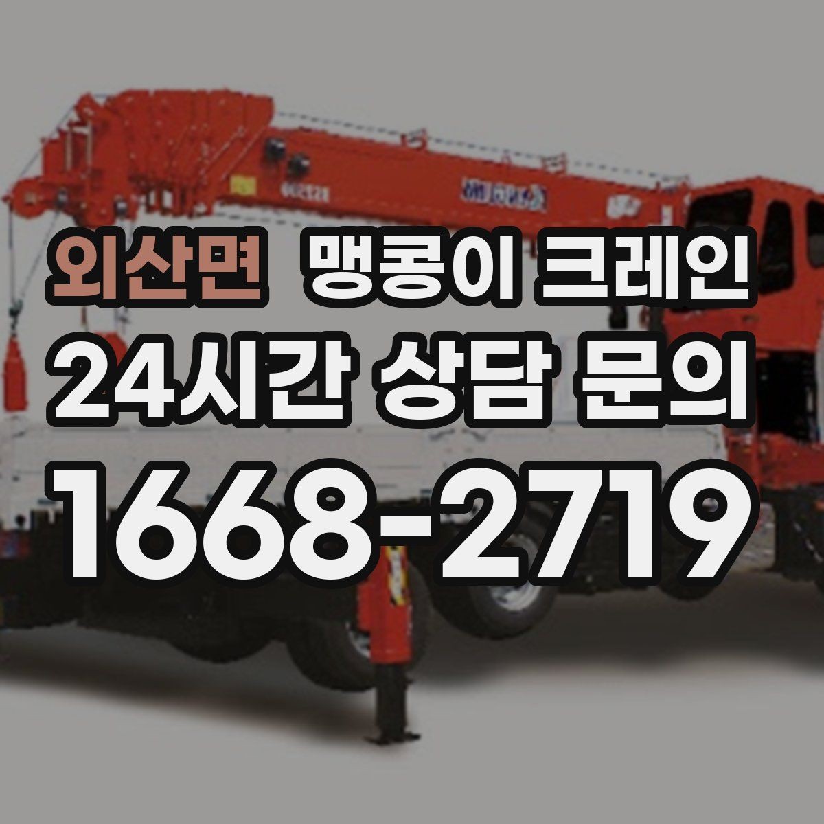 외산면 맹콩이 크레인 중량물 무게를 모르면 어떻게 해야 할까